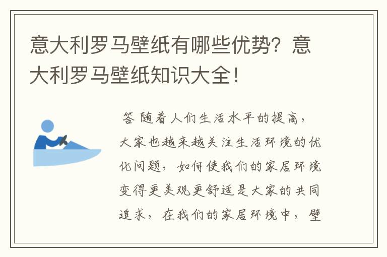 意大利罗马壁纸有哪些优势?意大利罗马壁纸知识大全!