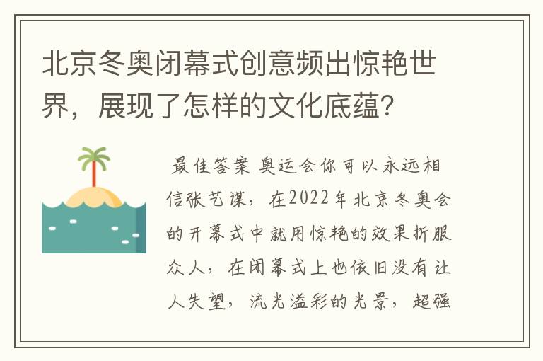 北京冬奥闭幕式创意频出惊艳世界,展现了怎样的文化底蕴?