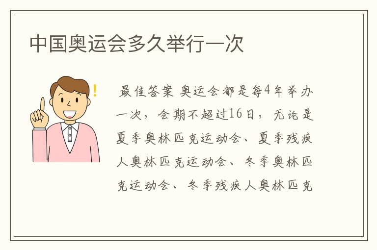 中国奥运会多久举行一次