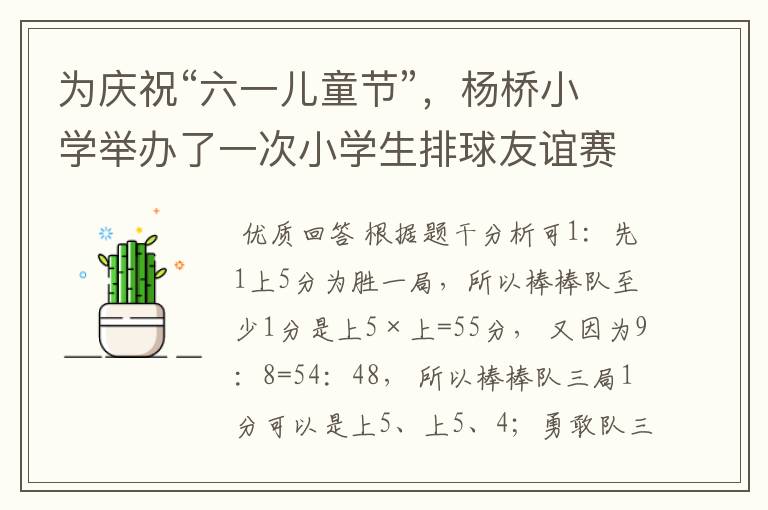 为庆祝“六一儿童节”,杨桥小学举办了一次小学生排球友谊赛.比赛采用l局两胜制.结果“棒棒队”以2:1