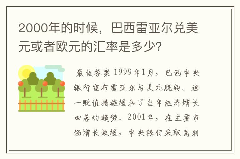 2000年的时候,巴西雷亚尔兑美元或者欧元的汇率是多少?
