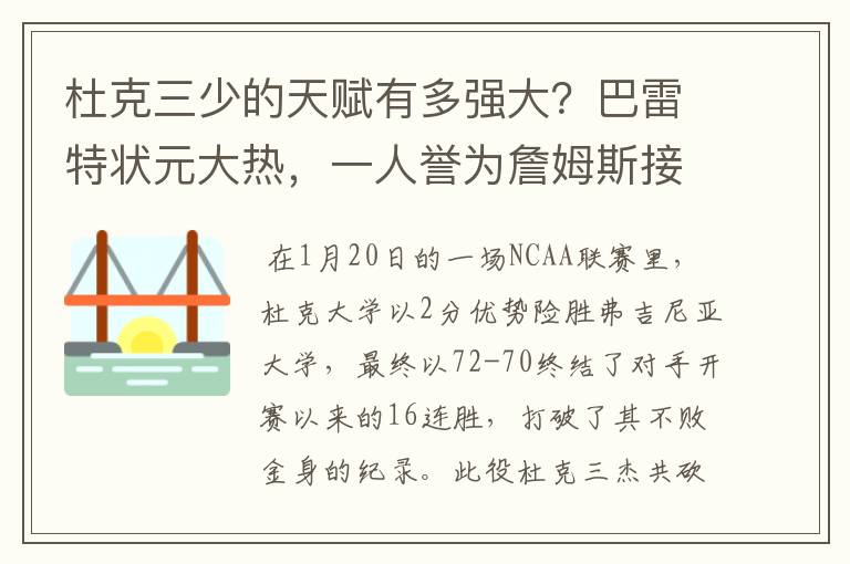 杜克三少的天赋有多强大?巴雷特状元大热,一人誉为詹姆斯接班人