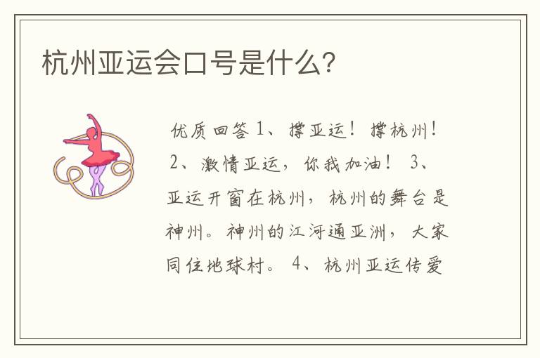 杭州亚运会口号是什么?