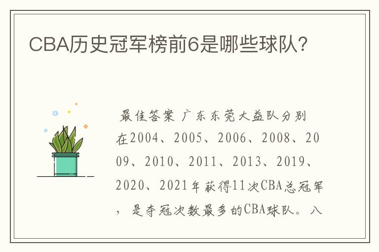 CBA历史冠军榜前6是哪些球队?