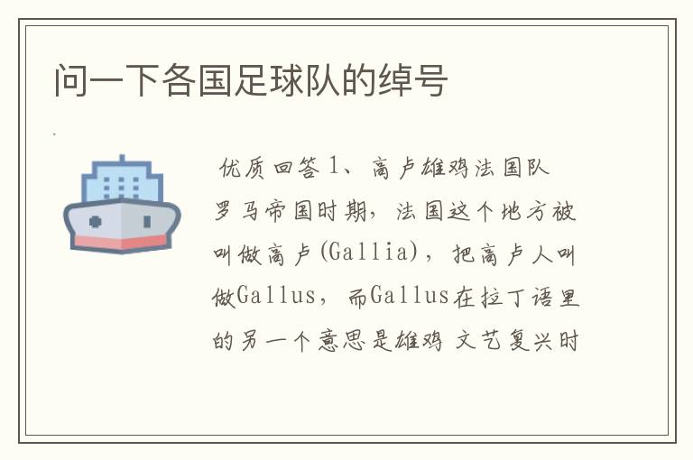 问一下各国足球队的绰号