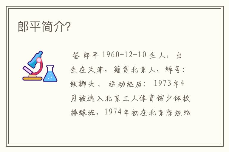 郎平简介?
