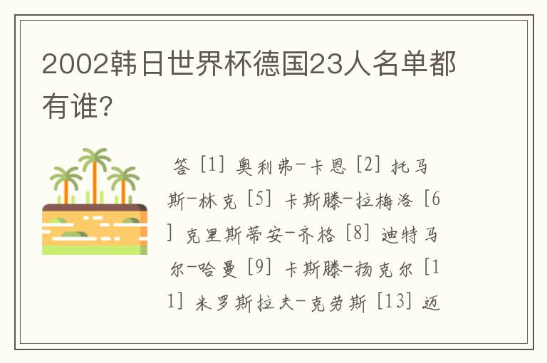 2002韩日世界杯德国23人名单都有谁?