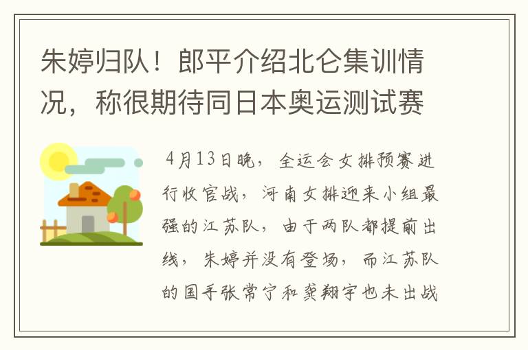朱婷归队!郎平介绍北仑集训情况,称很期待同日本奥运测试赛