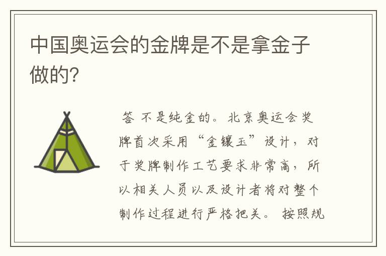 中国奥运会的金牌是不是拿金子做的?