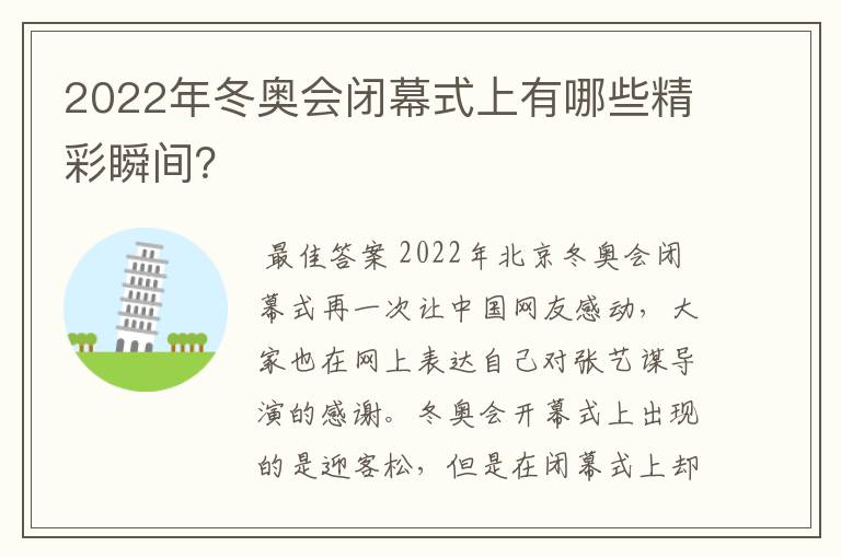 2022年冬奥会闭幕式上有哪些精彩瞬间?