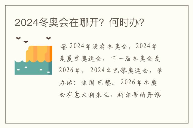 2024冬奥会在哪开?何时办?