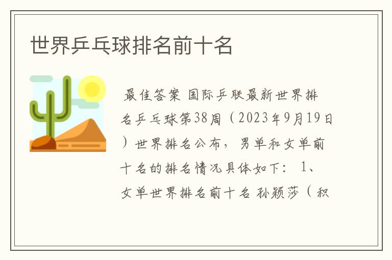 世界乒乓球排名前十名