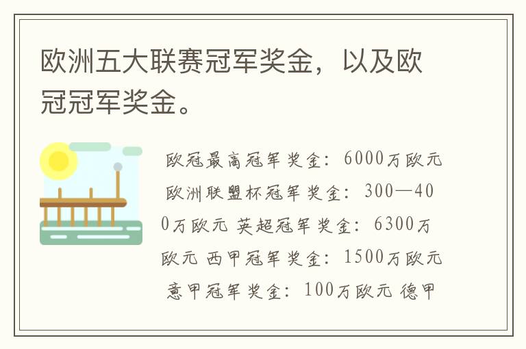 欧洲五大联赛冠军奖金,以及欧冠冠军奖金。