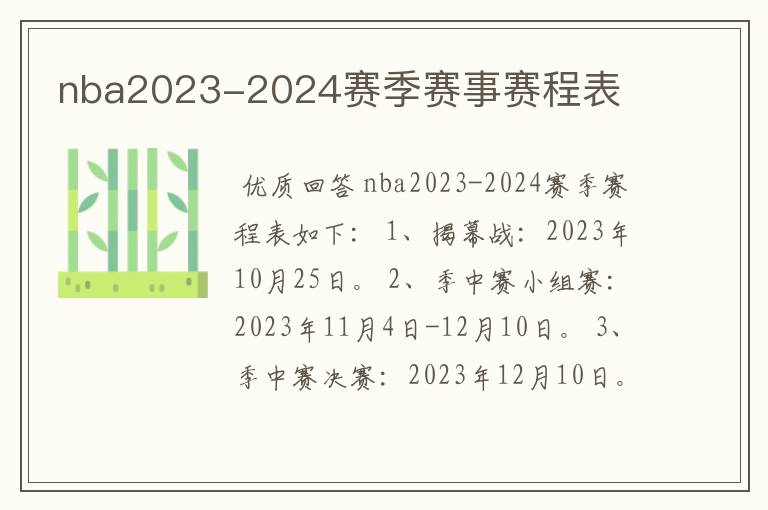 nba2023-2024赛季赛事赛程表