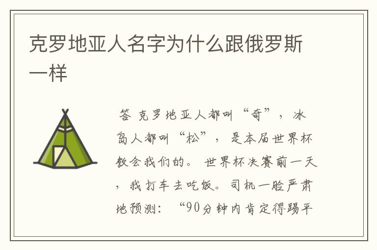 克罗地亚人名字为什么跟俄罗斯一样
