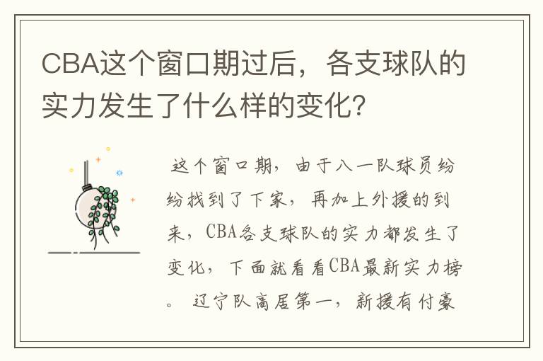 CBA这个窗口期过后，各支球队的实力发生了什么样的变化？