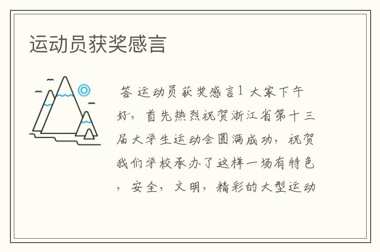 运动员获奖感言