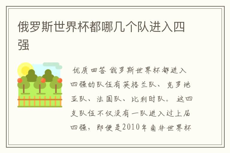 俄罗斯世界杯都哪几个队进入四强
