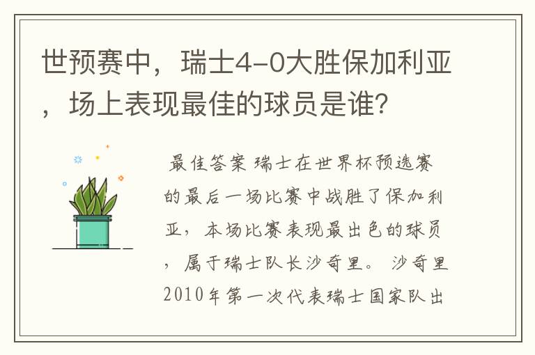 世预赛中,瑞士4-0大胜保加利亚,场上表现最佳的球员是谁?