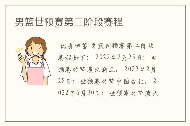 男篮世预赛第二阶段赛程