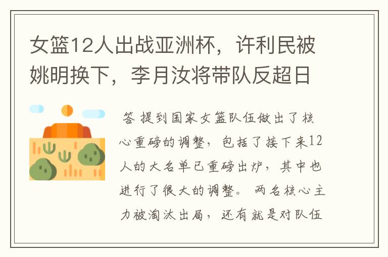 女篮12人出战亚洲杯,许利民被姚明换下,李月汝将带队反超日本?