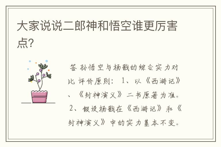 大家说说二郎神和悟空谁更厉害点?