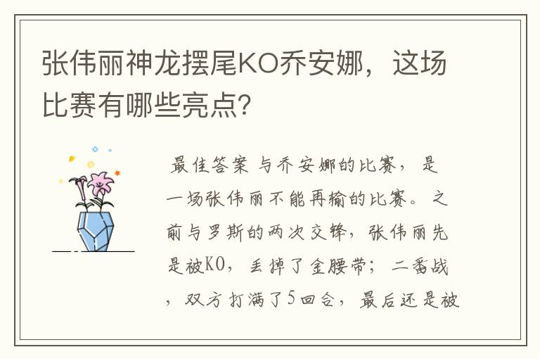 张伟丽神龙摆尾KO乔安娜,这场比赛有哪些亮点?