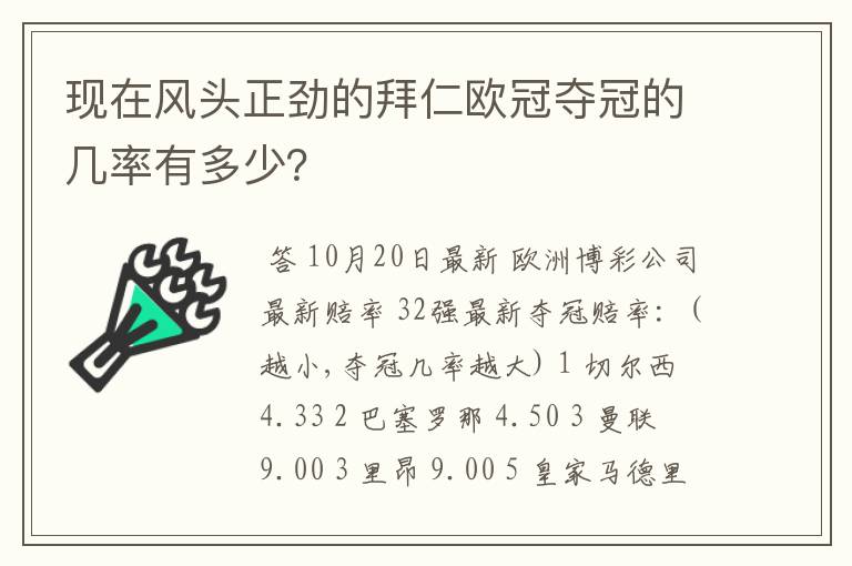 现在风头正劲的拜仁欧冠夺冠的几率有多少?