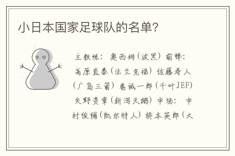 小日本国家足球队的名单?