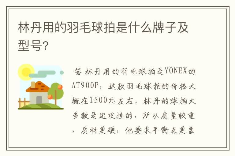 林丹用的羽毛球拍是什么牌子及型号?