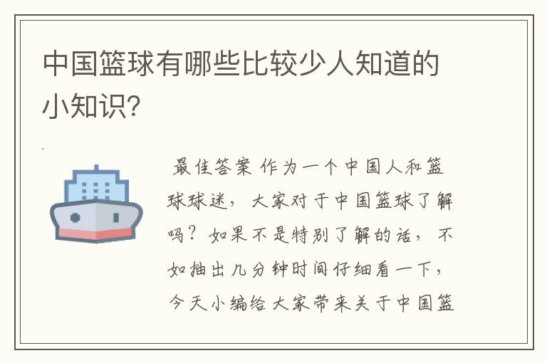 中国篮球有哪些比较少人知道的小知识?