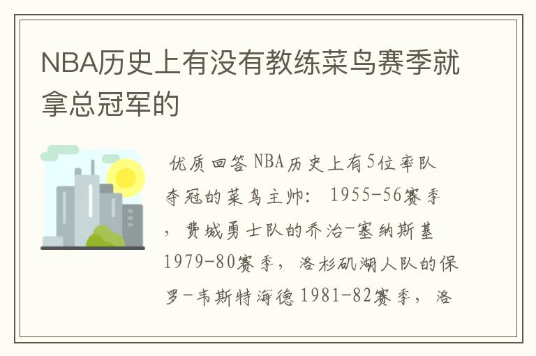 NBA历史上有没有教练菜鸟赛季就拿总冠军的
