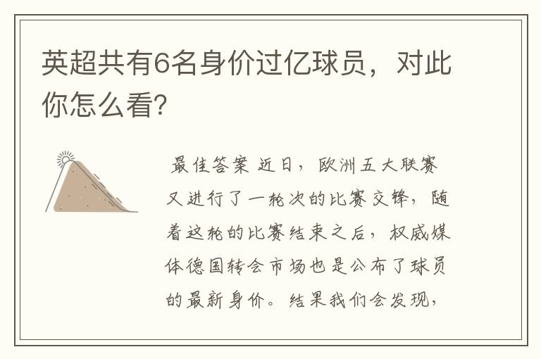英超共有6名身价过亿球员,对此你怎么看?
