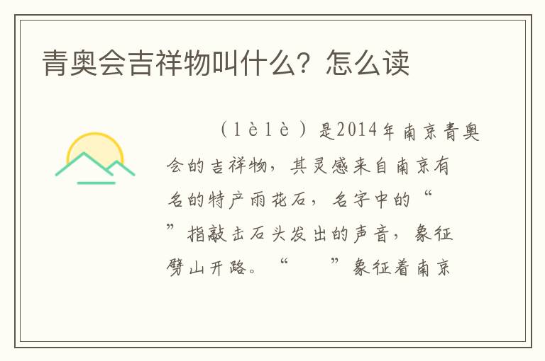 青奥会吉祥物叫什么?怎么读