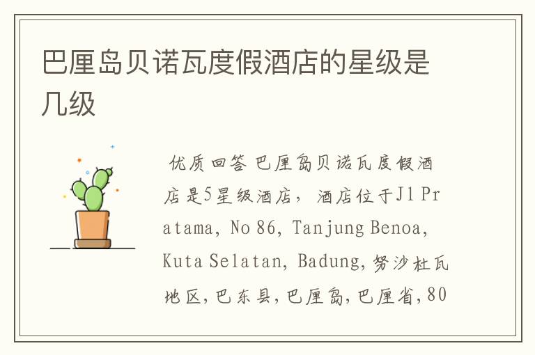 巴厘岛贝诺瓦度假酒店的星级是几级