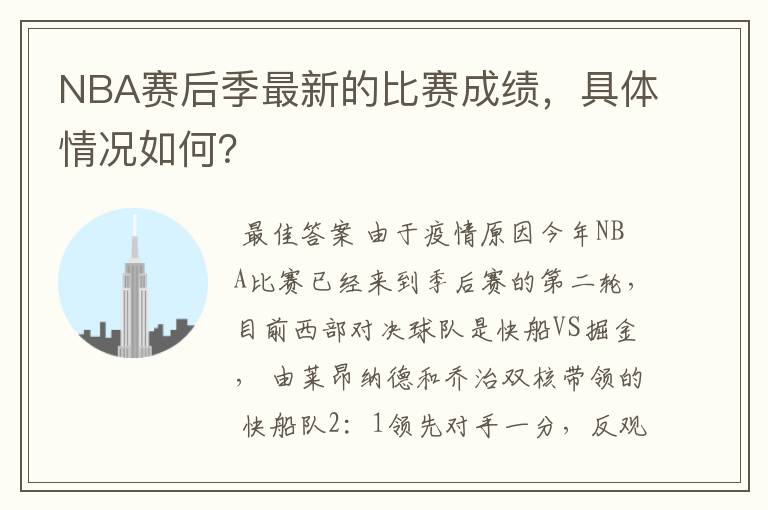 NBA赛后季最新的比赛成绩,具体情况如何?