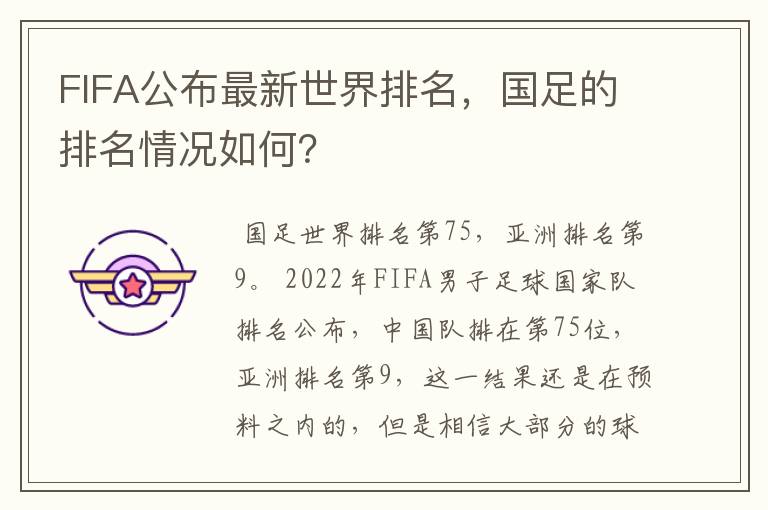 FIFA公布最新世界排名,国足的排名情况如何?