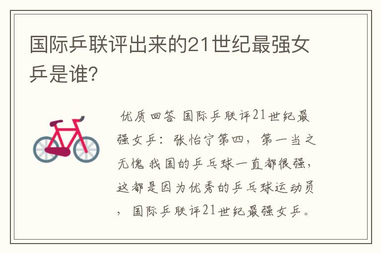 国际乒联评出来的21世纪最强女乒是谁?