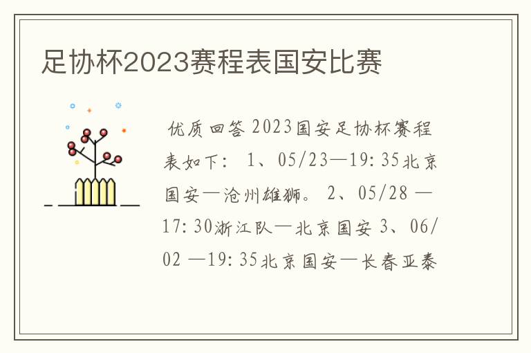 足协杯2023赛程表国安比赛