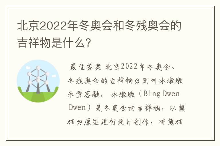 北京2022年冬奥会和冬残奥会的吉祥物是什么?