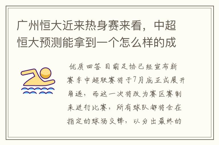 广州恒大近来热身赛来看,中超恒大预测能拿到一个怎么样的成绩?