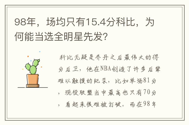 98年,场均只有15.4分科比,为何能当选全明星先发?
