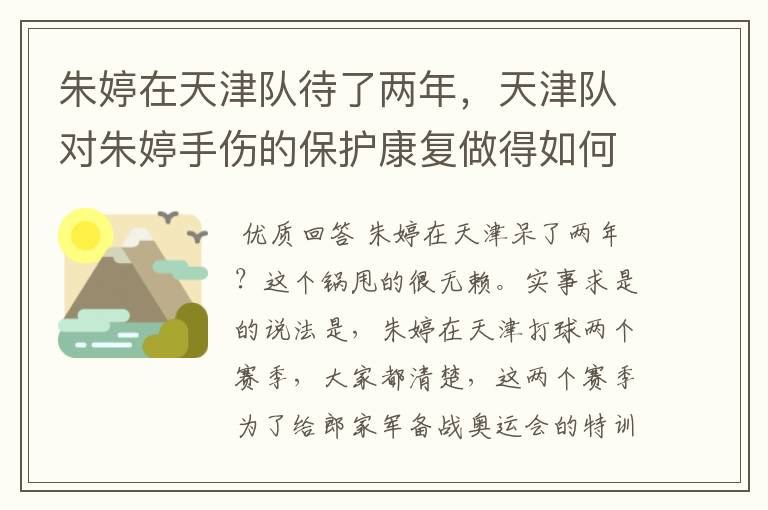朱婷在天津队待了两年,天津队对朱婷手伤的保护康复做得如何?
