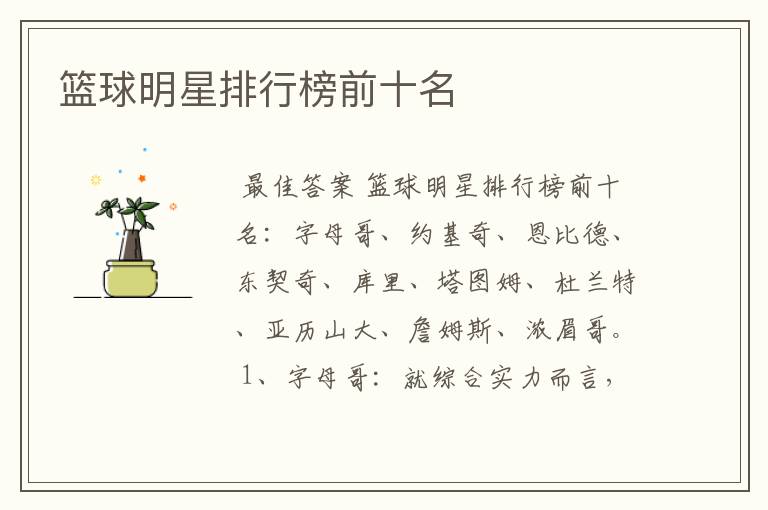 篮球明星排行榜前十名
