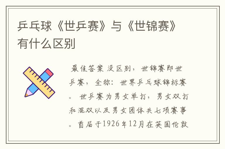 乒乓球《世乒赛》与《世锦赛》有什么区别