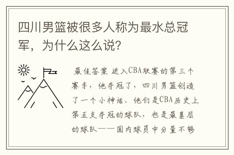 四川男篮被很多人称为最水总冠军,为什么这么说?