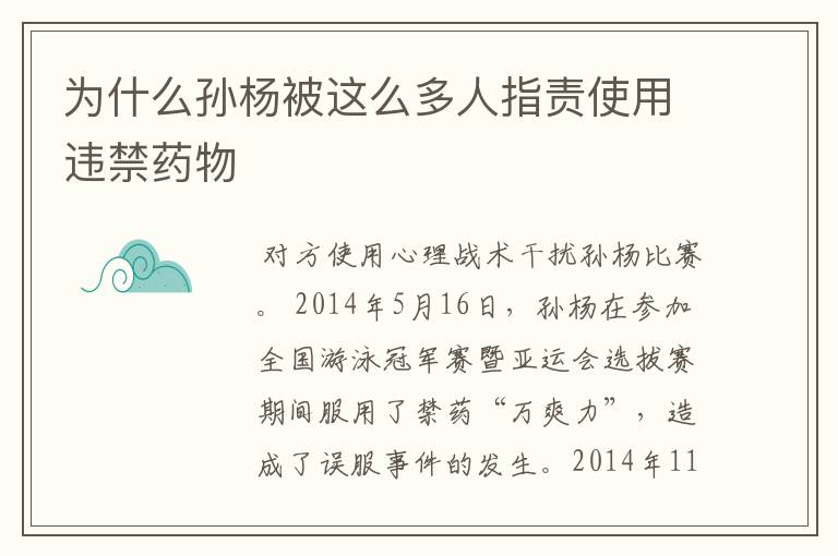 为什么孙杨被这么多人指责使用违禁药物