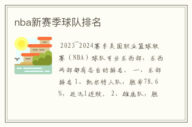 nba新赛季球队排名