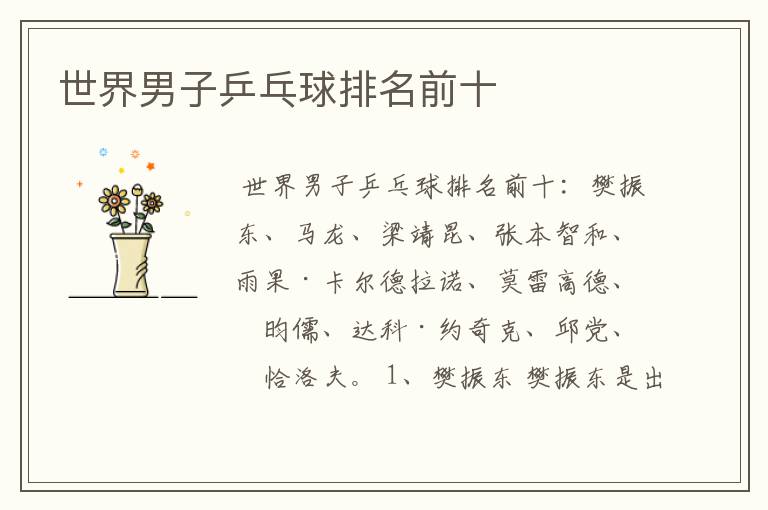 世界男子乒乓球排名前十