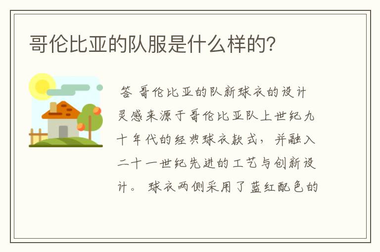 哥伦比亚的队服是什么样的？
